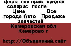 фары лев.прав. хундай солярис. после 2015. › Цена ­ 20 000 - Все города Авто » Продажа запчастей   . Кемеровская обл.,Кемерово г.